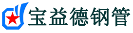 宝益德钢管湘阴分公司-湘阴声测管现货-湘阴本地资源现货